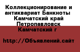 Коллекционирование и антиквариат Банкноты. Камчатский край,Петропавловск-Камчатский г.